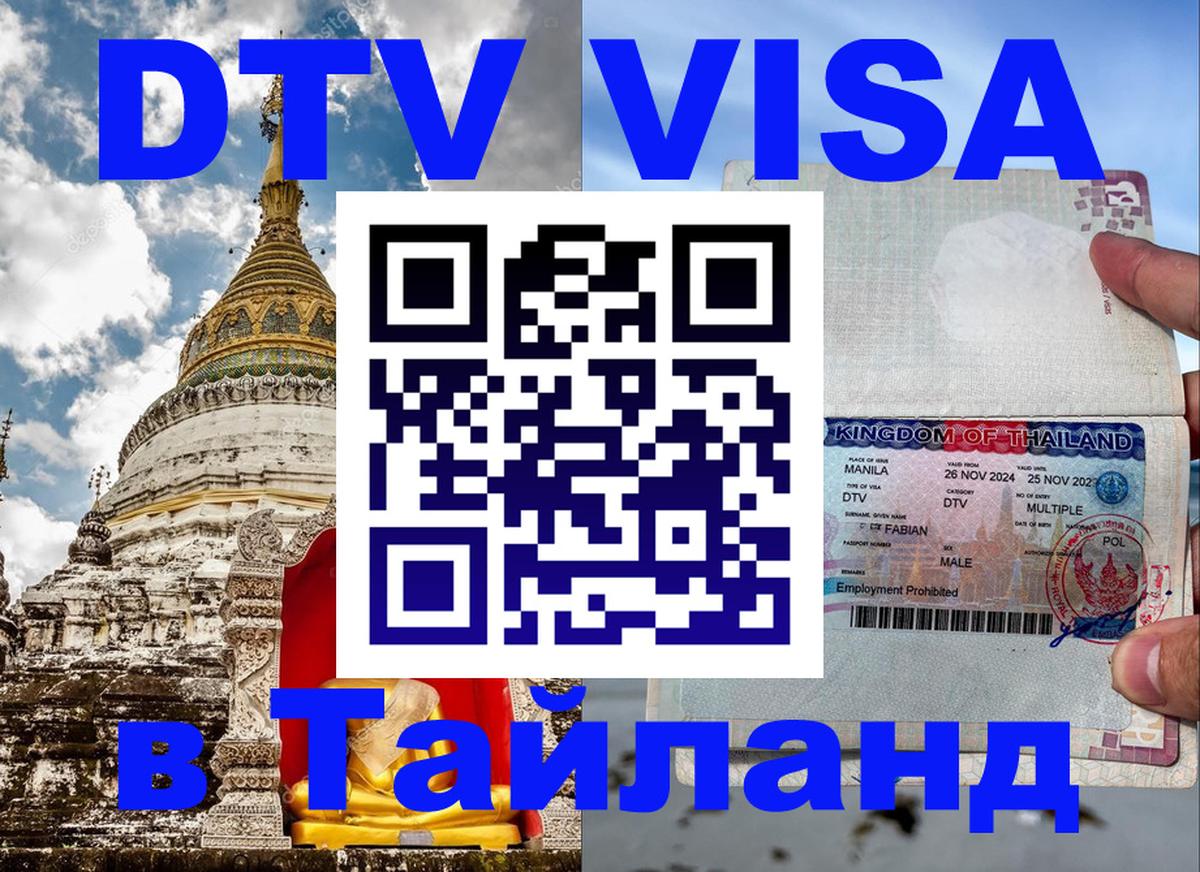 Стоимость и условия DTV визы — оформление в Таиланд под ключ - Энгельс 