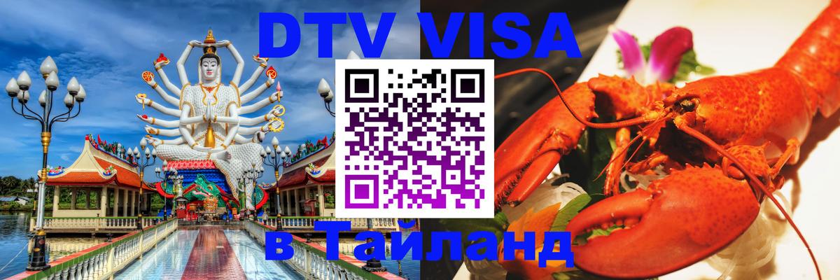ДТВ виза в Таиланд 