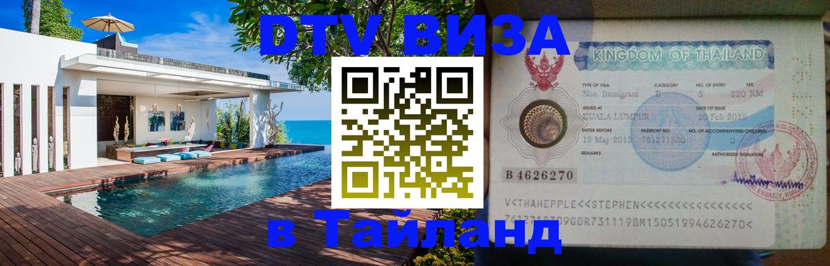 DTV Виза в Тайланд для россиян 