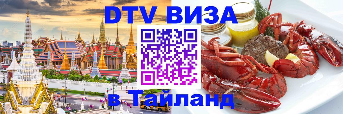 Цены на DTV визу в Таиланд — пакеты услуг, достаточно даже паспорта - Энгельс  03.10.2025 